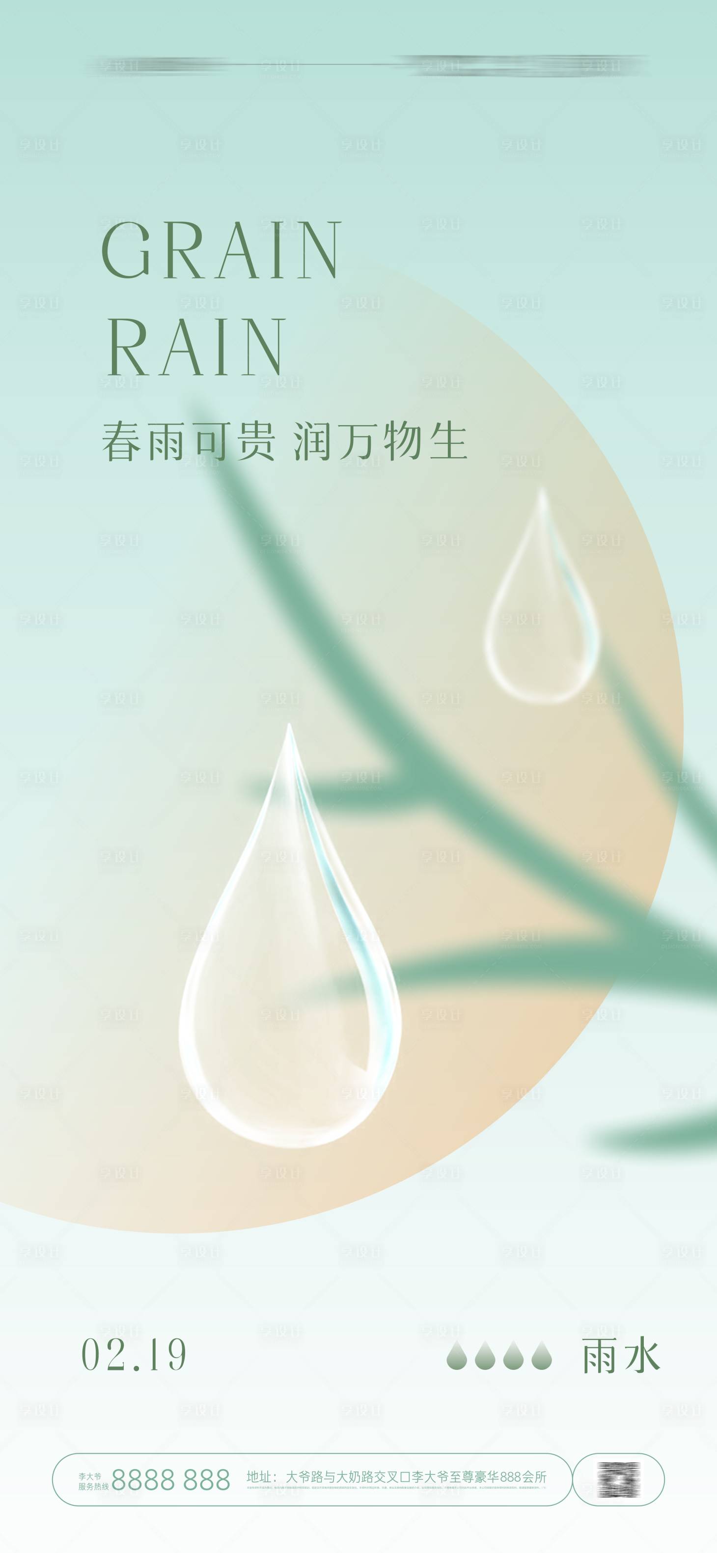 源文件下载【享设计】搜索编号：68960021691434101【雨水海报】