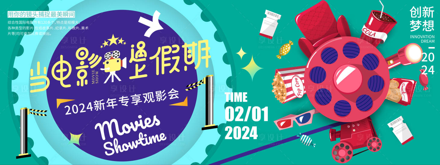 源文件下載【享設計】搜索編號：64990021578645626【假期看電影背景板】
