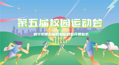 源文件下載【校園運動會主視覺】編號：28120021598103581