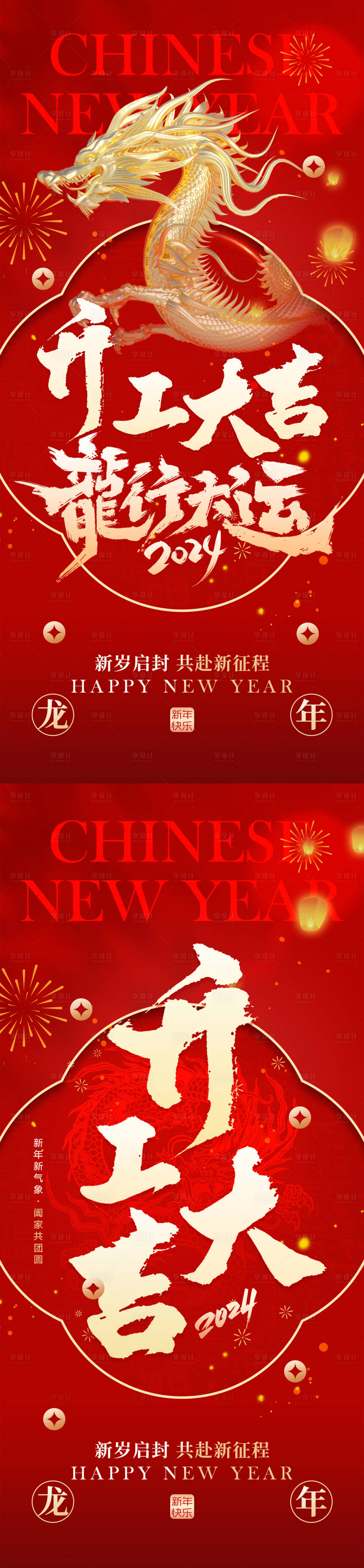 源文件下載【享設計】搜索編號：13570021711246638【龍年開工大吉紅金系列海報】
