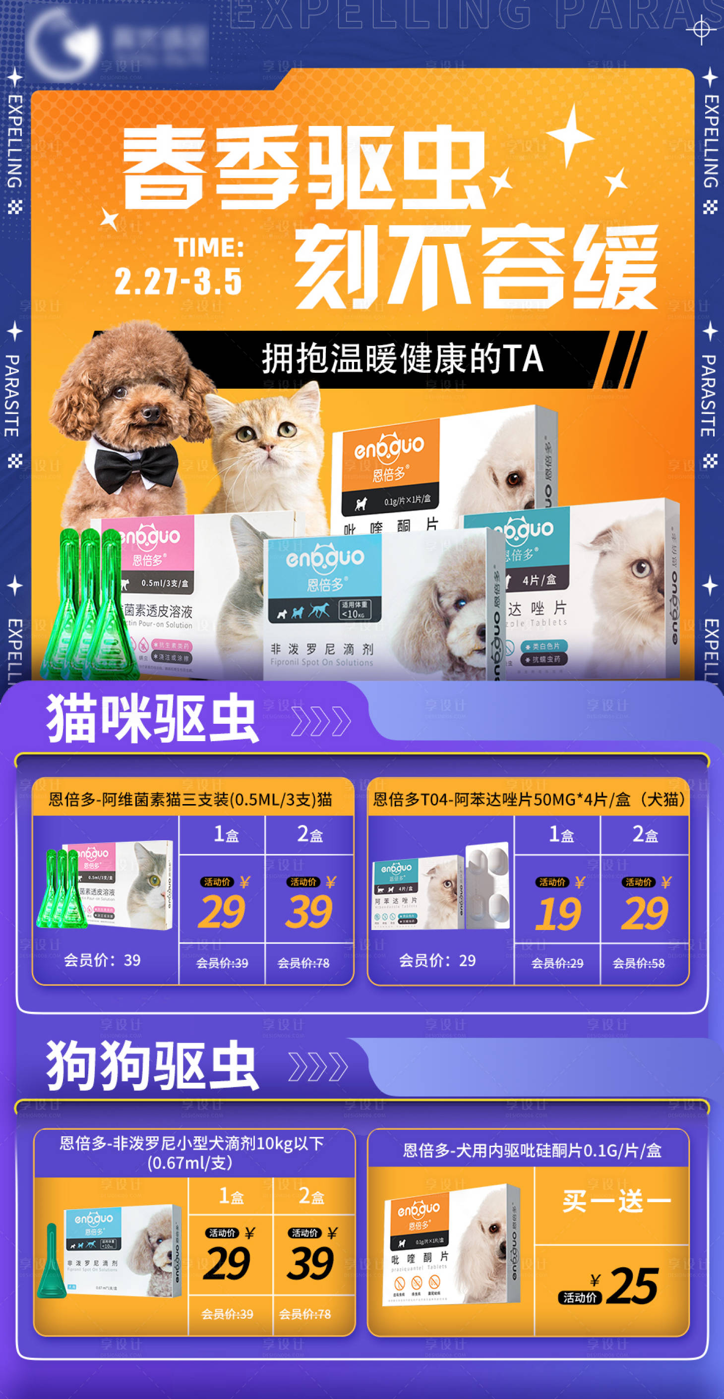 源文件下載【享設計】搜索編號：70520021828581486【寵物春季驅蟲海報】
