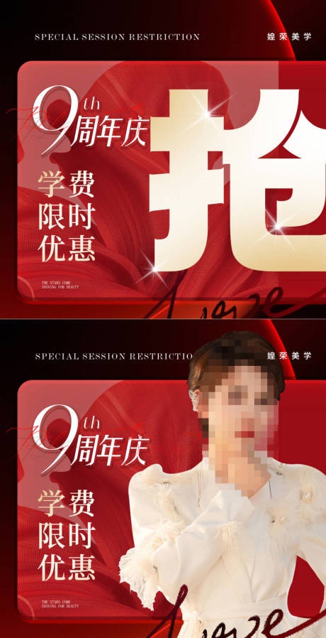 源文件下载【美业9周年庆活动海报】编号：68130021488178245