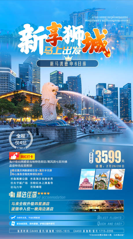 源文件下载【新加坡马来西亚旅游海报】编号：46210021655295766