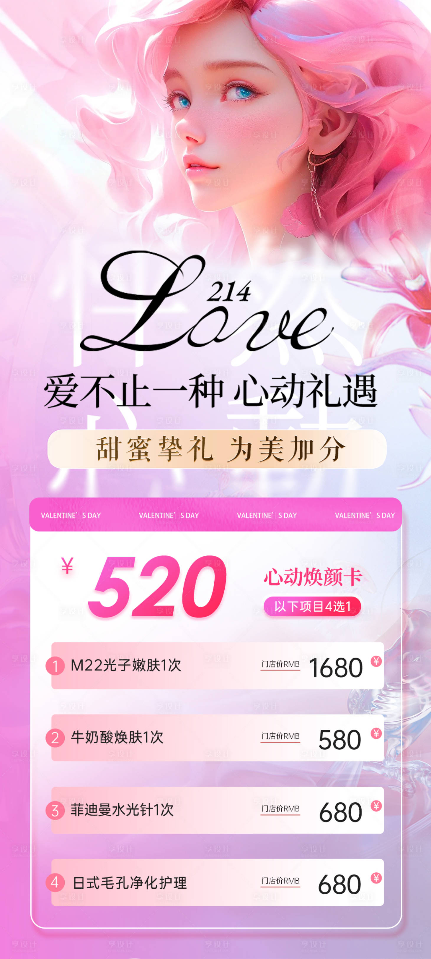 源文件下载【享设计】搜索编号：30510021711291976【医美情人节卡项活动海报】