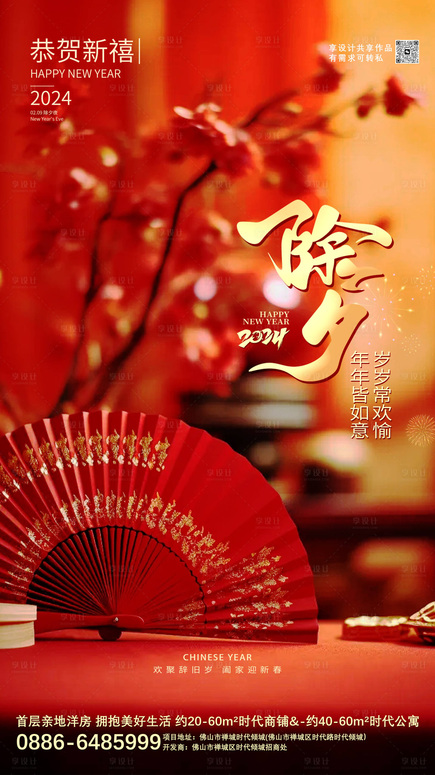 源文件下载【除夕夜海报】编号：63250021643372288