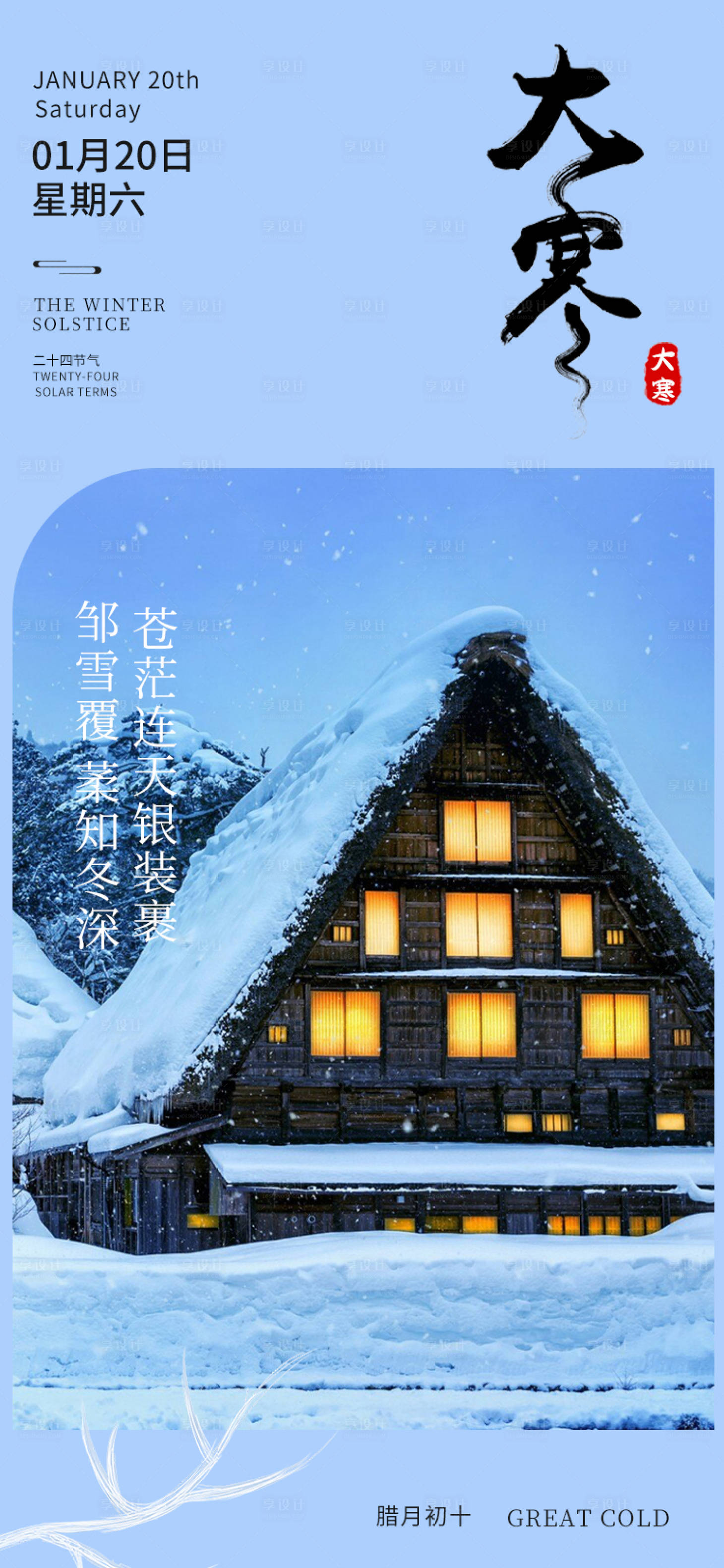 源文件下载【享设计】搜索编号：18060021390648108【大寒节气海报】