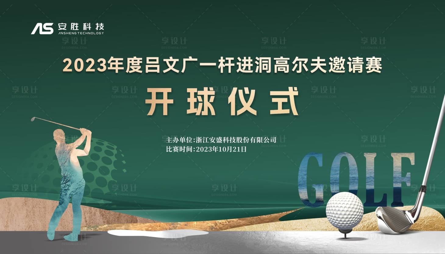 源文件下载【享设计】搜索编号：16690021277162809【高尔夫开球仪式背景板】