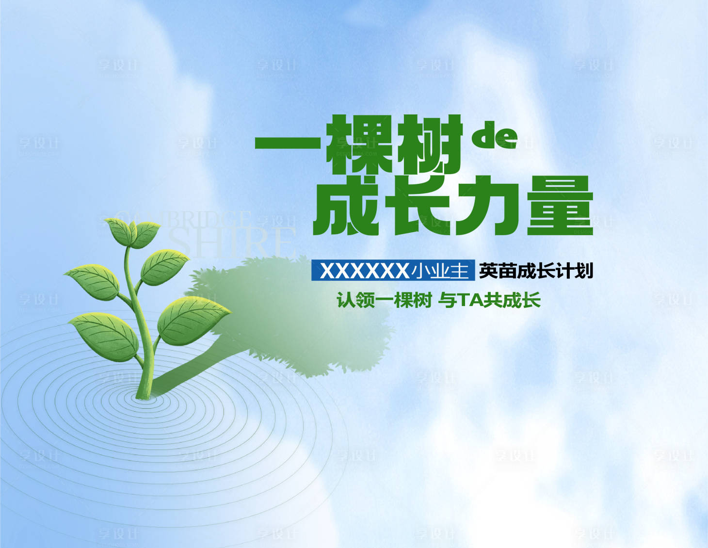 源文件下載【享設(shè)計(jì)】搜索編號(hào)：83480021361243586【植樹(shù)節(jié)地產(chǎn)活動(dòng)桁架】