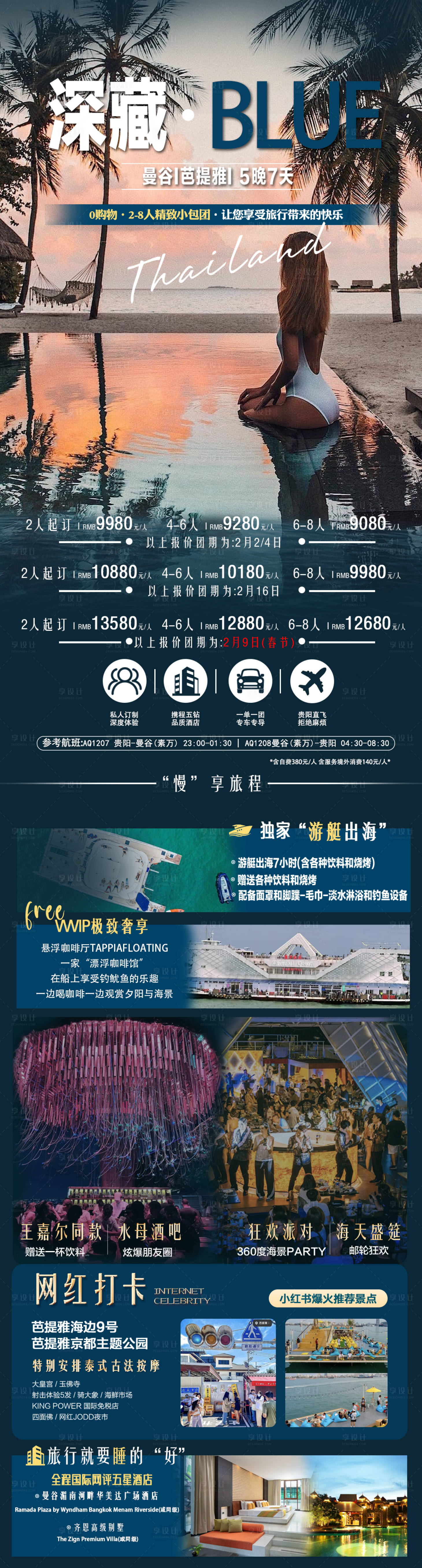 源文件下載【享設(shè)計】搜索編號：54730021641049060【泰國普吉島小包團半自由行旅游海報】