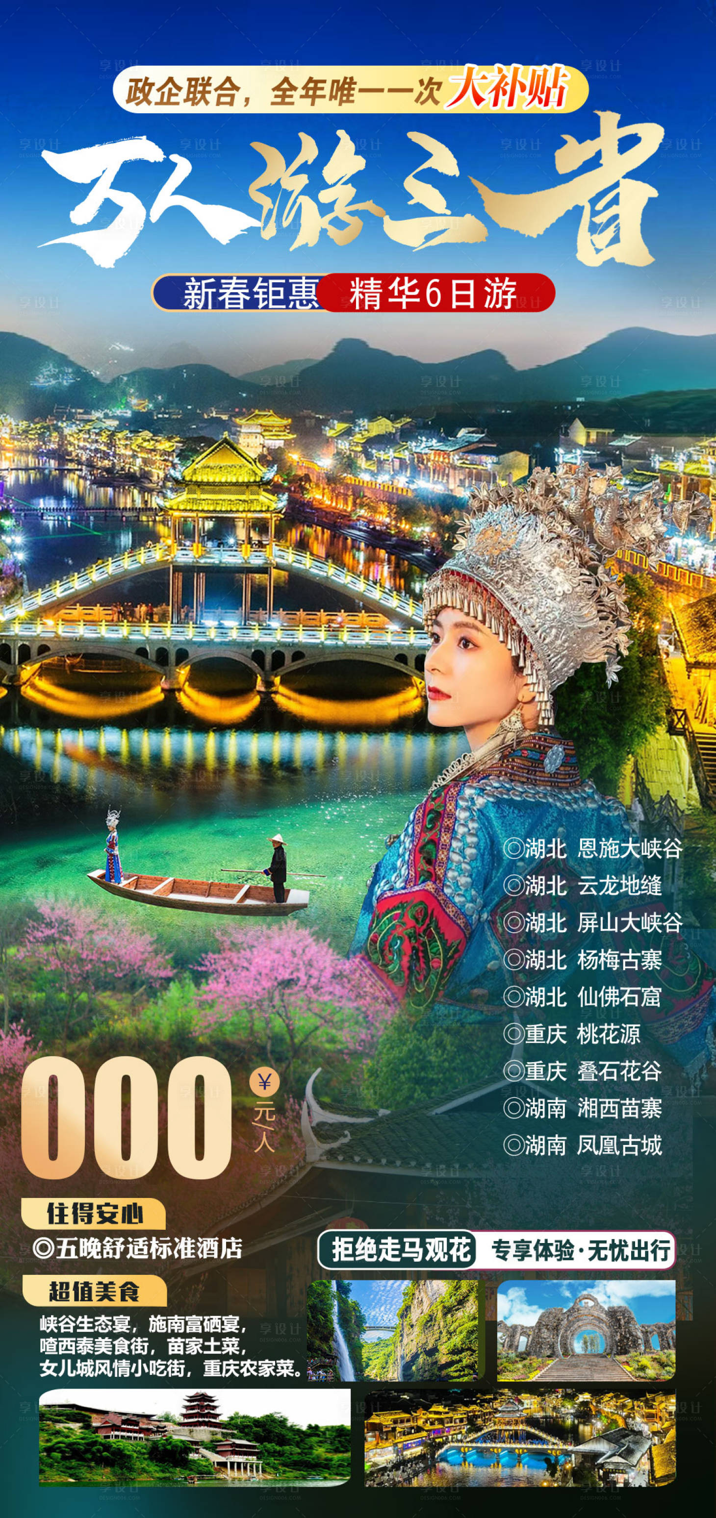 源文件下载【享设计】搜索编号：83000021604377442【万人游三省旅游海报】