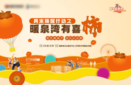 源文件下载【暖冬活动柿柿如意背景板】编号：94510021302382035
