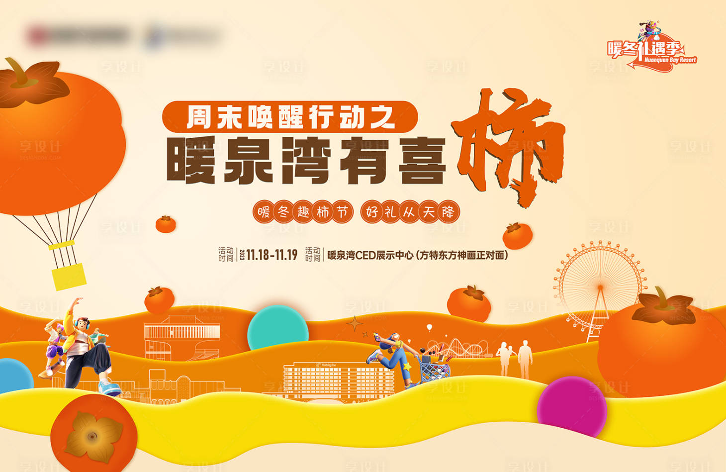 源文件下載【享設計】搜索編號：94510021302382035【暖冬活動柿柿如意背景板】