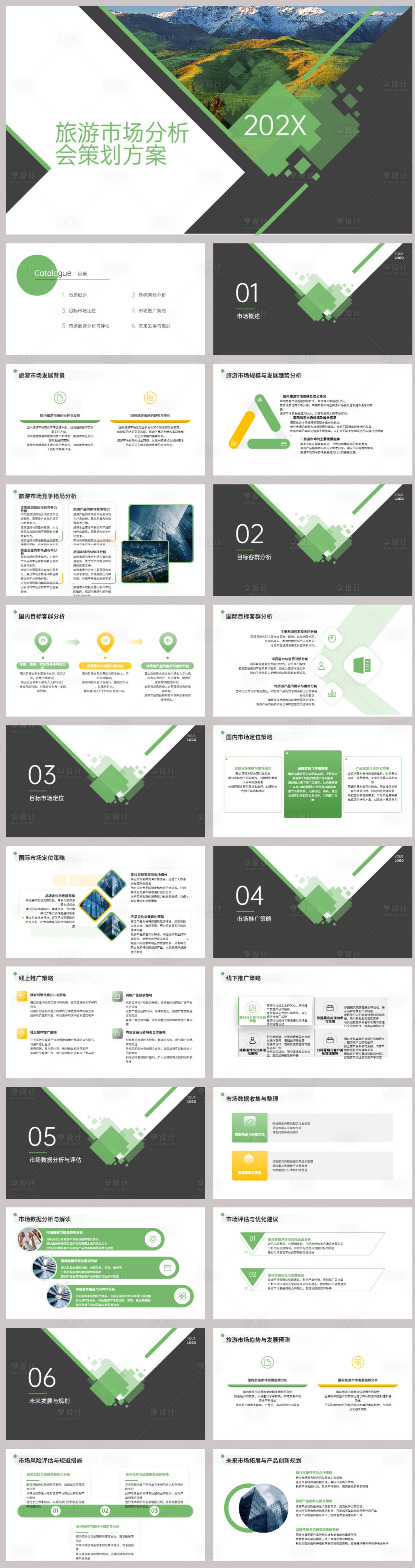 源文件下载【享设计】搜索编号：17490021761425666【旅游市场分析会策划方案PPT】