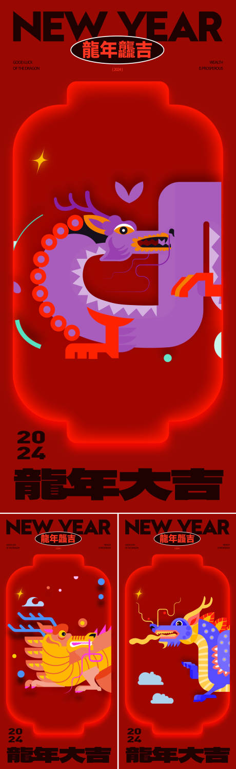 源文件下載【龍年海報】編號：52670021518777122