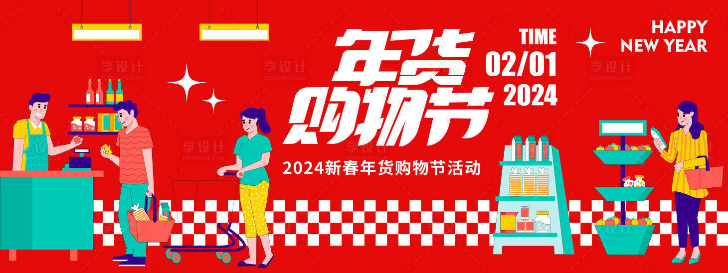 源文件下载【享设计】搜索编号：22410021292738511【年货购物节背景板】