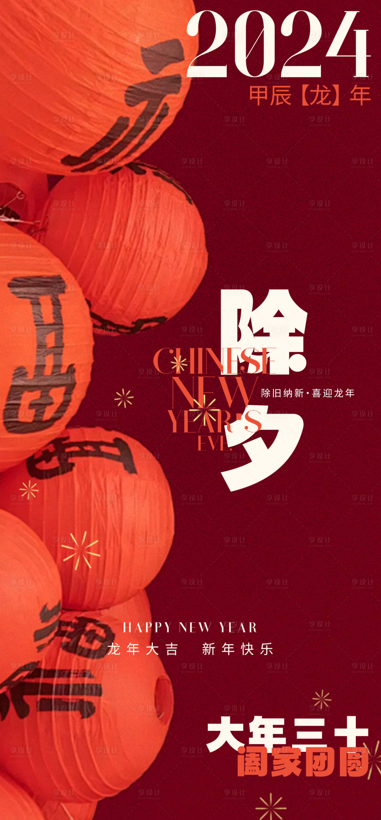 源文件下載【享設計】搜索編號：92470021467011861【2024龍年除夕海報】