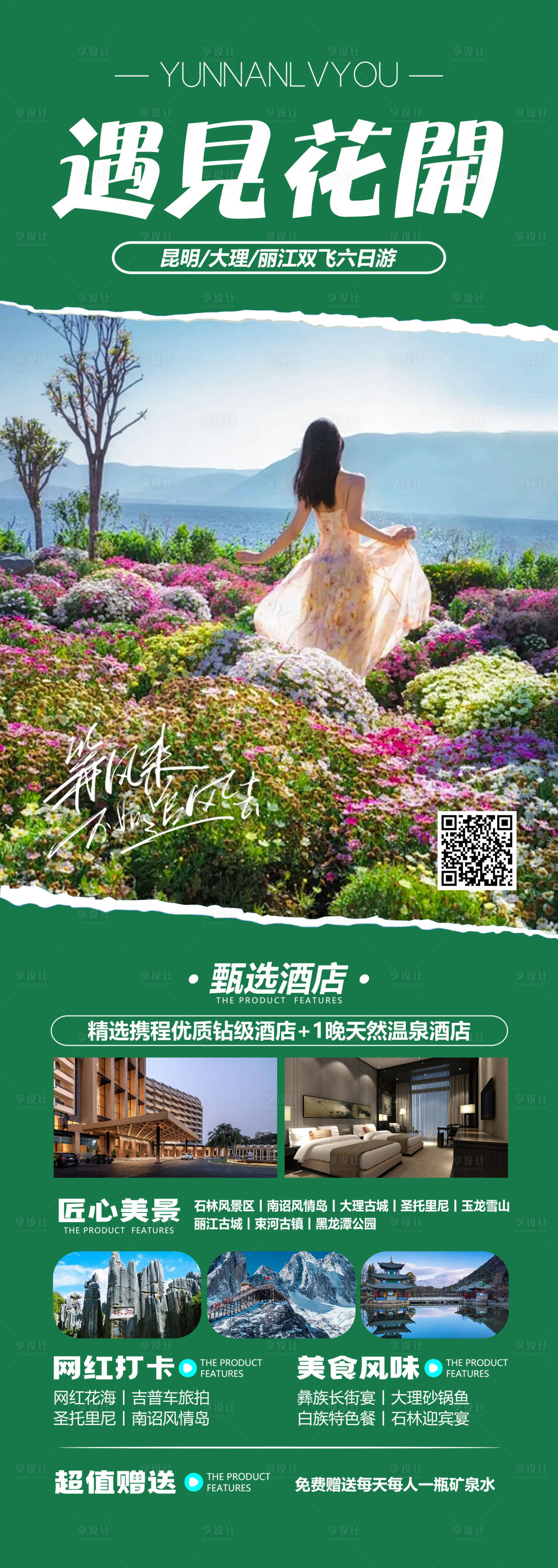 源文件下载【云南旅游海报】编号：45020021480493991