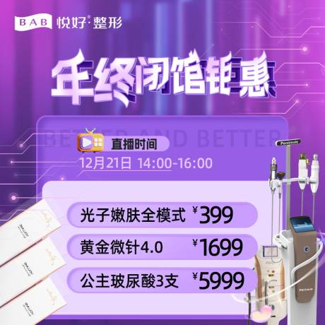 源文件下载【医美年终促销banner】编号：20240113144706097