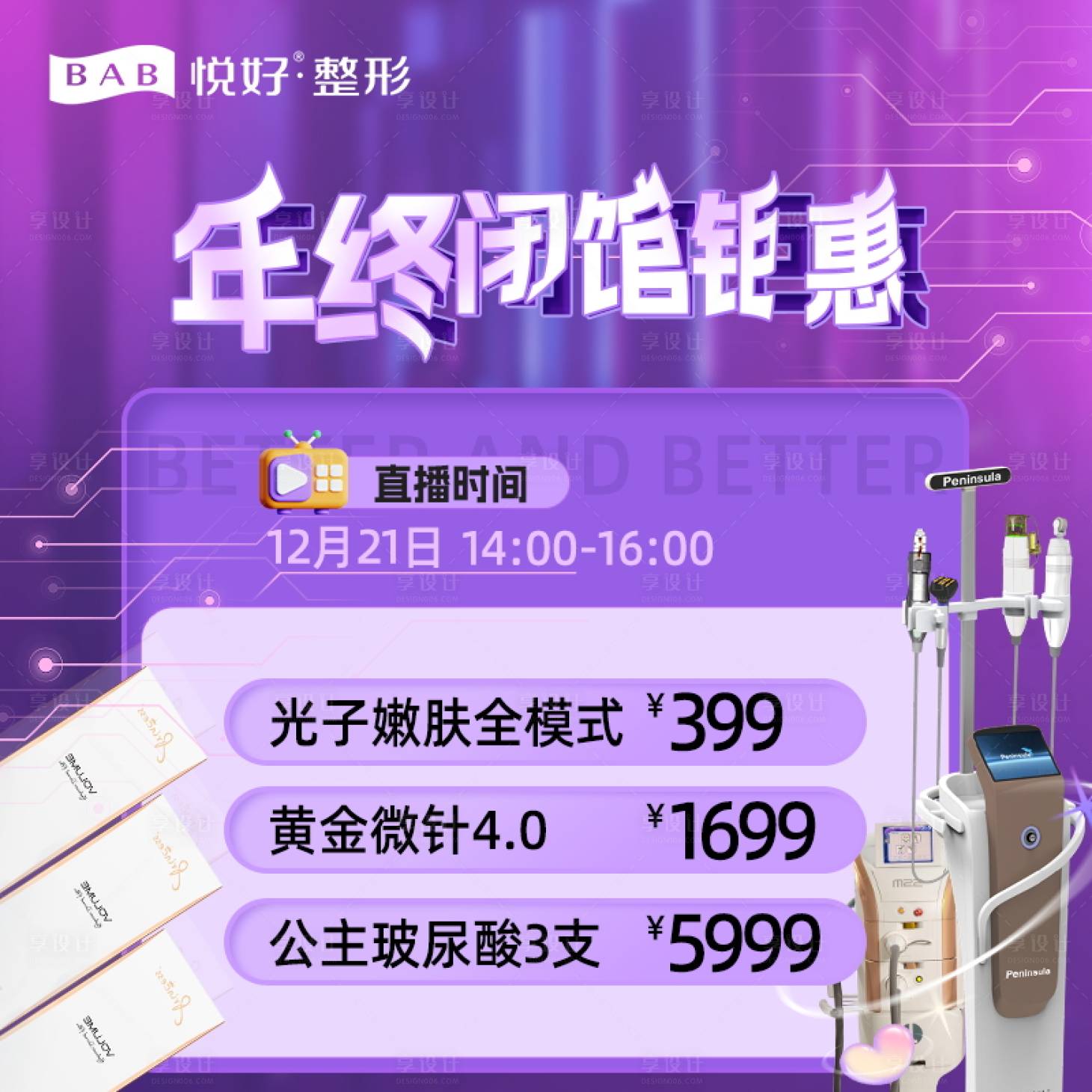 源文件下载【享设计】搜索编号：46330021505653223【医美年终促销banner】