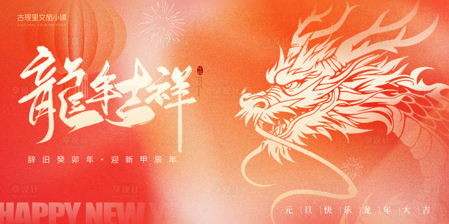 源文件下载【享设计】搜索编号：13240021378339900【简约2024龙年元旦迎新年展板背景板】