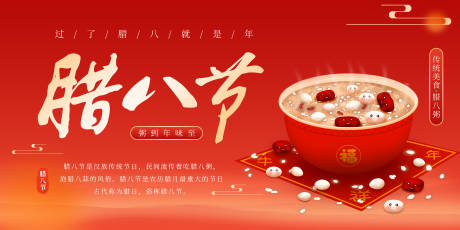 源文件下載【享設計】搜索編號：80000021444111906【2024臘八節海報】