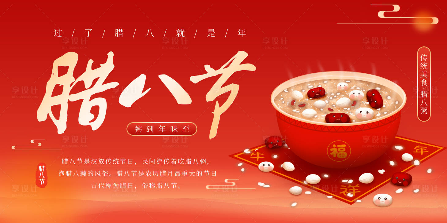源文件下载【享设计】搜索编号：80000021444111906【2024腊八节海报】