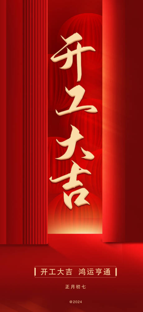 源文件下載【享設(shè)計(jì)】搜索編號(hào)：20430021470016009【開工大吉海報(bào)】