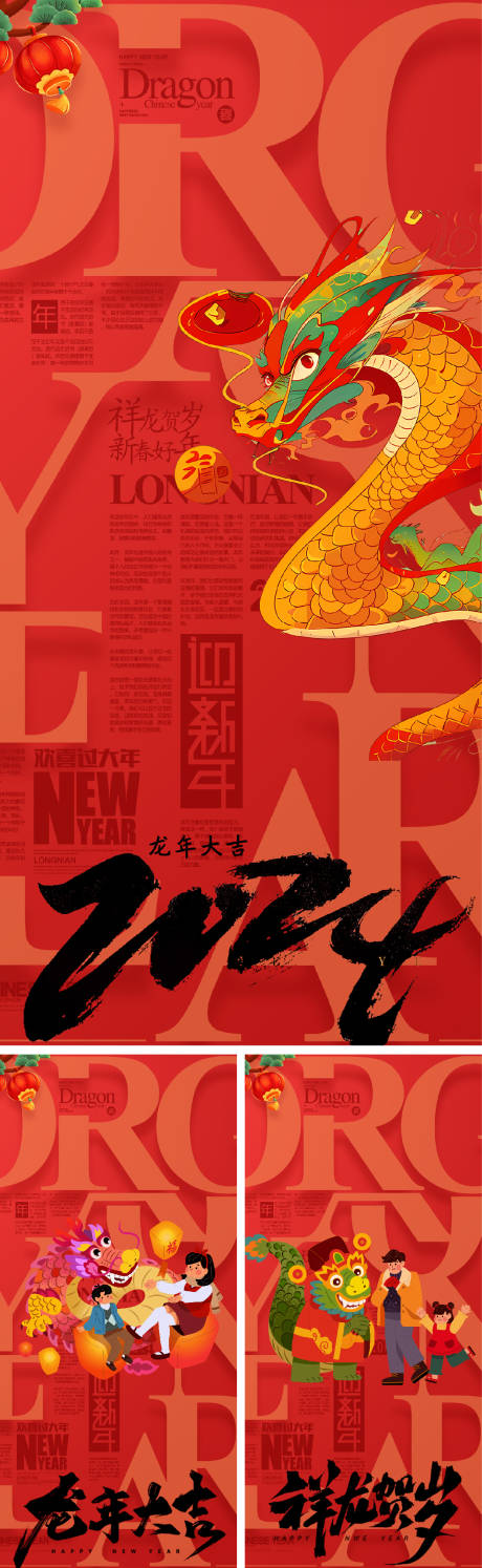 源文件下载【2024龙年海报】编号：17090021282225282