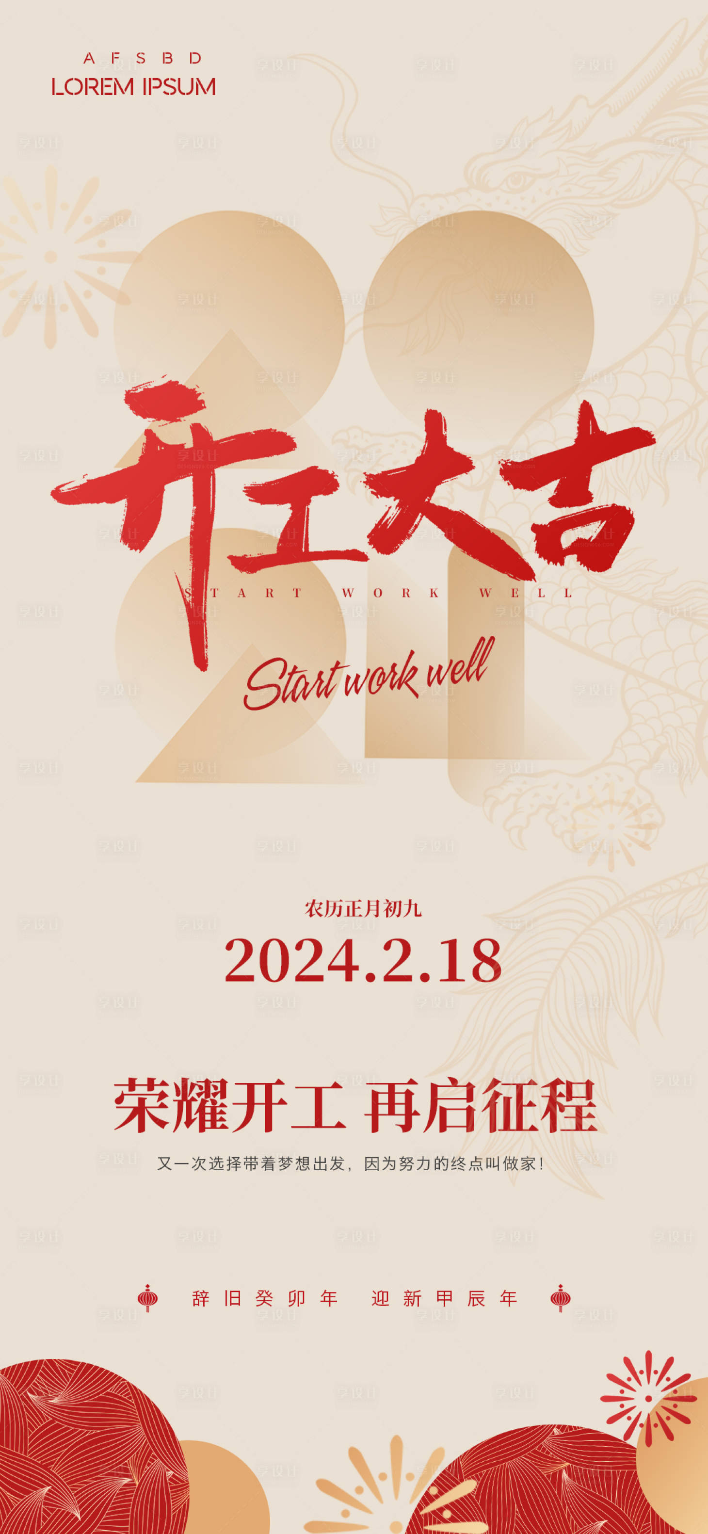 源文件下载【享设计】搜索编号：42830021843882923【2024龙年开工大吉海报】