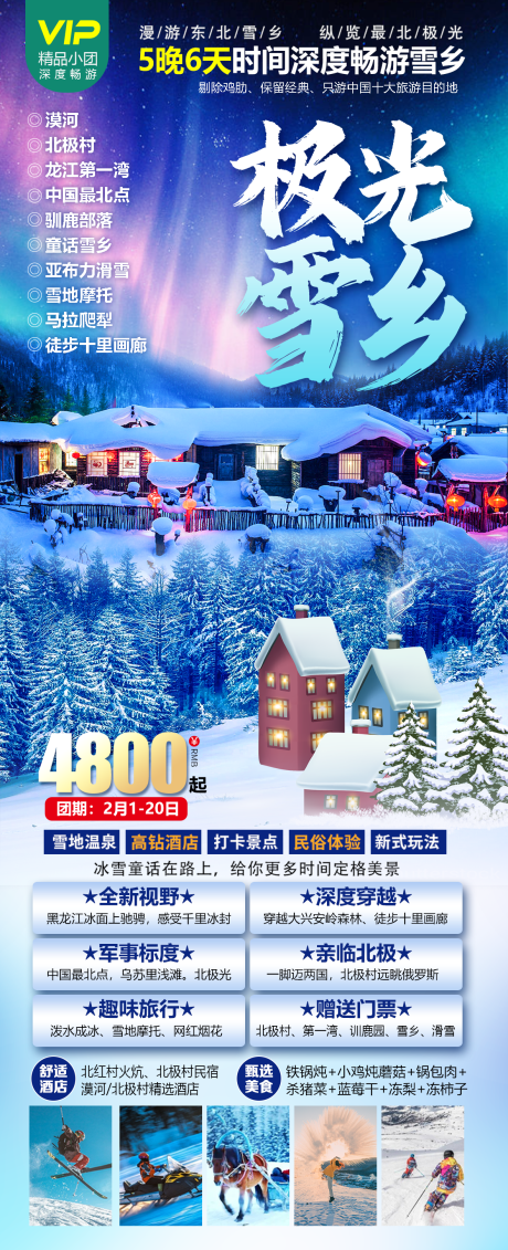 源文件下载【极光雪乡旅游海报】编号：98990021293898853