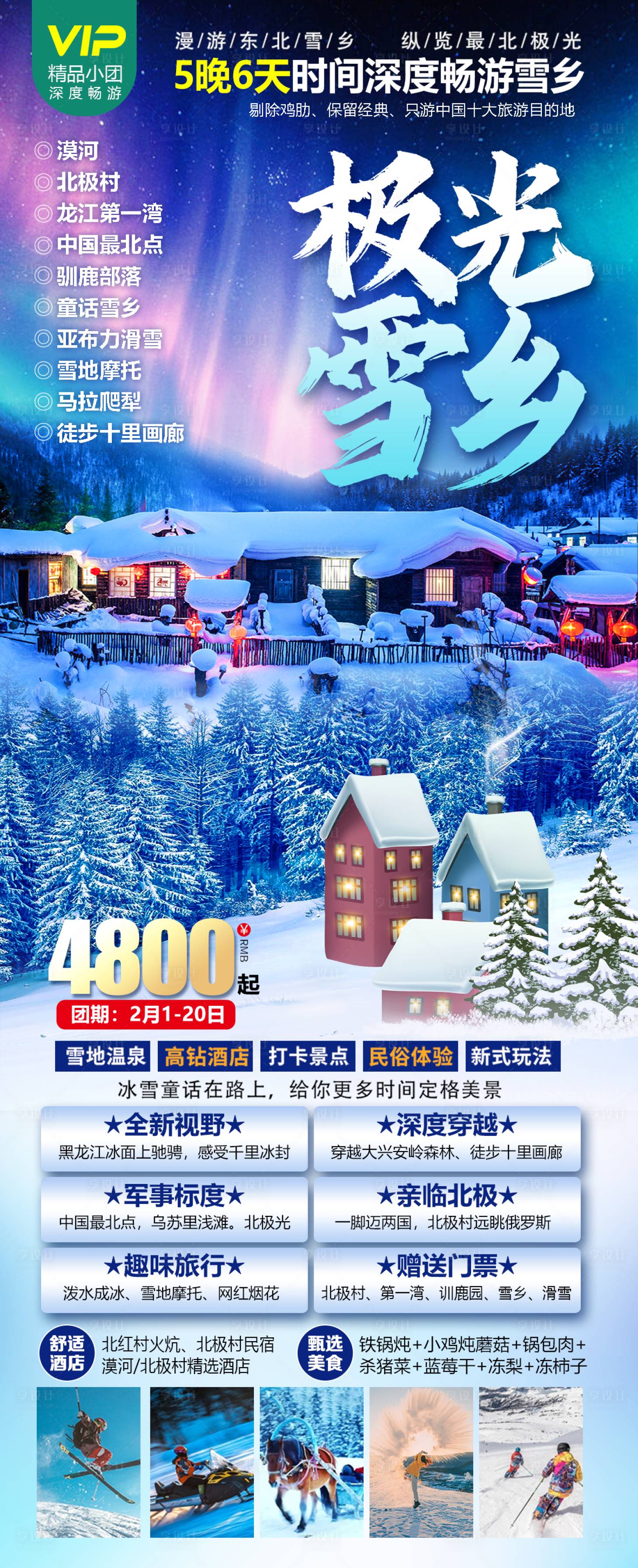 源文件下載【享設計】搜索編號：98990021293898853【極光雪鄉旅游海報】