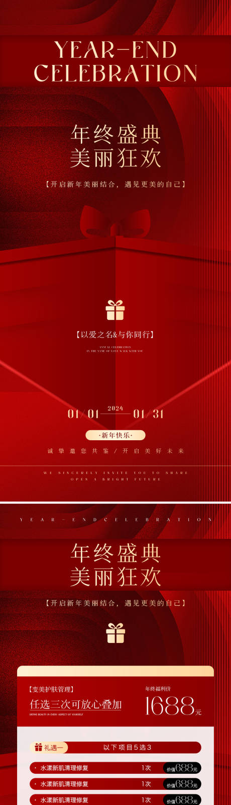 源文件下载【美业年终盛典活动海报】编号：20240108173244564