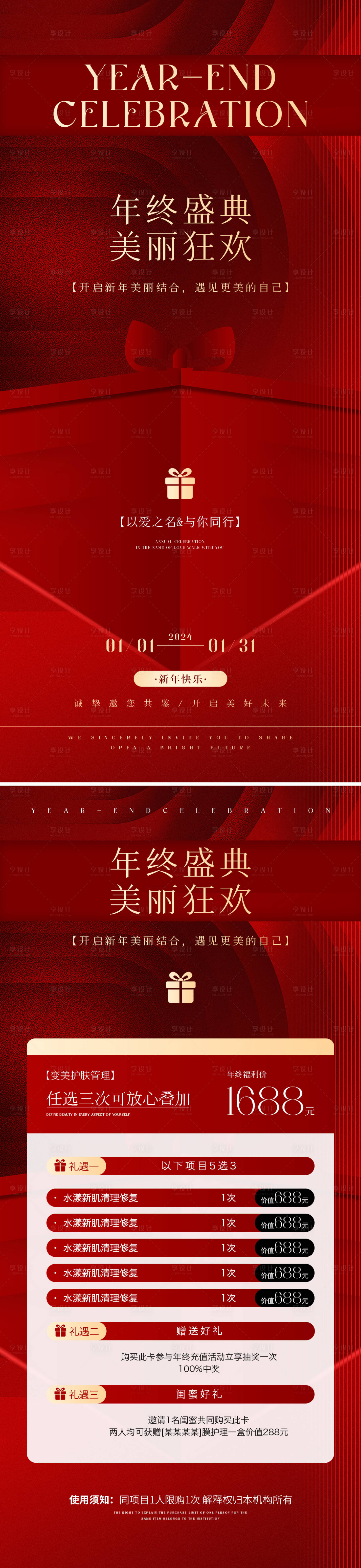 源文件下载【享设计】搜索编号：30330021402926312【美业年终盛典活动海报】