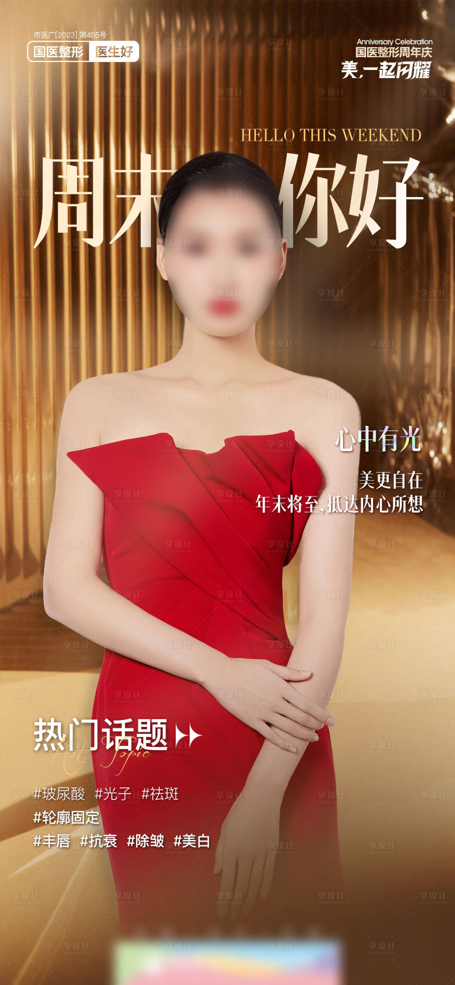 源文件下載【享設計】搜索編號：32680021664988586【醫美周末你好創意簡約早安海報】