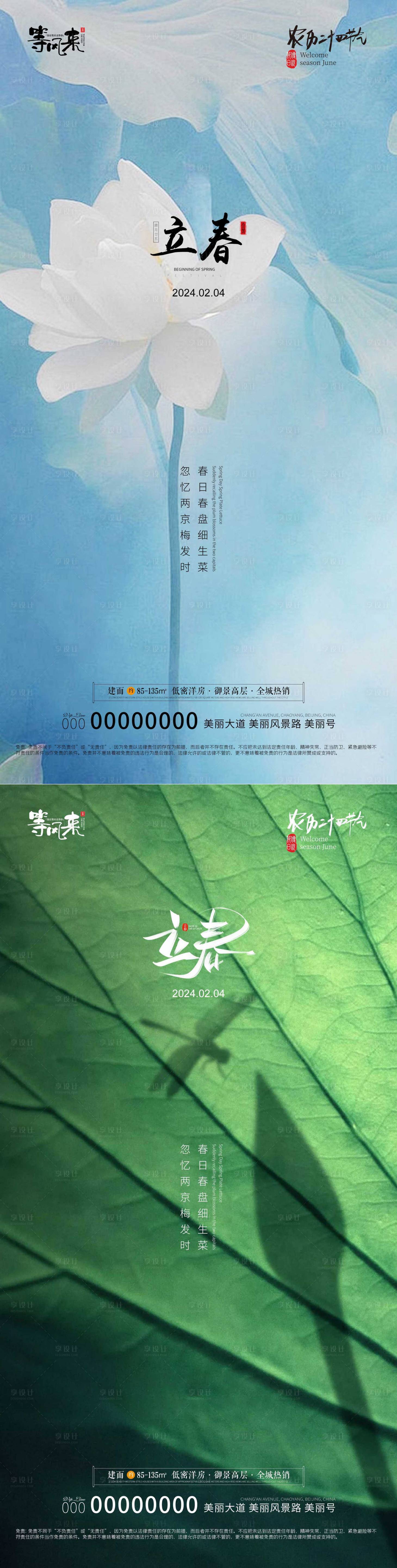 源文件下载【地产立春海报】编号：21730021691448181