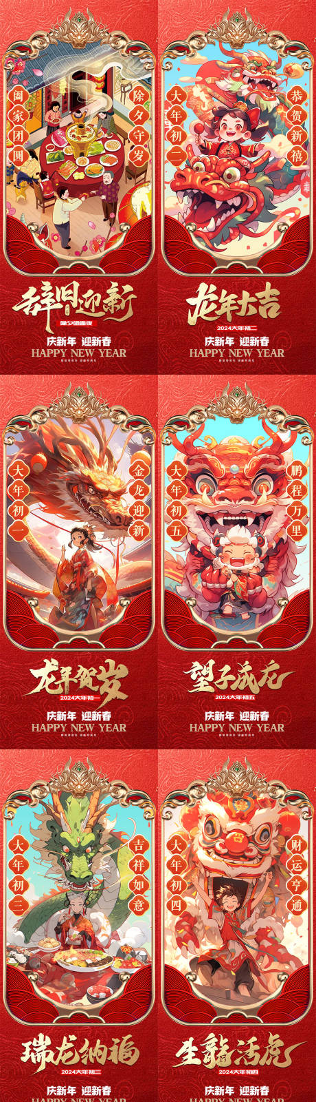 源文件下载【享设计】搜索编号：10460021347183878【2024年龙年春节年俗系列海报】
