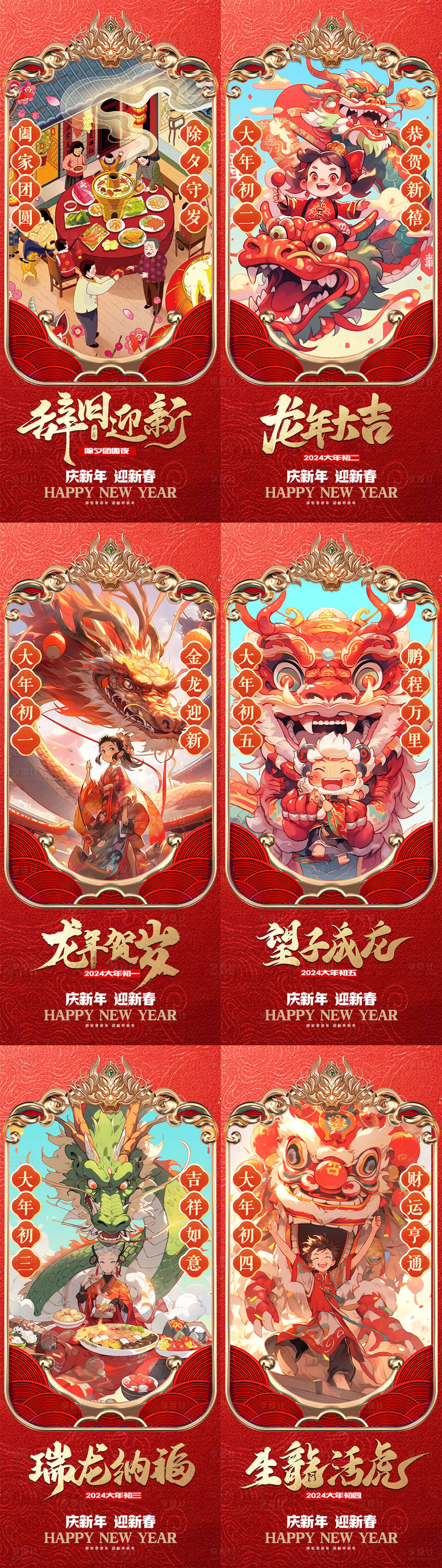 2024年龙年春节年俗系列海报-源文件【享设计】