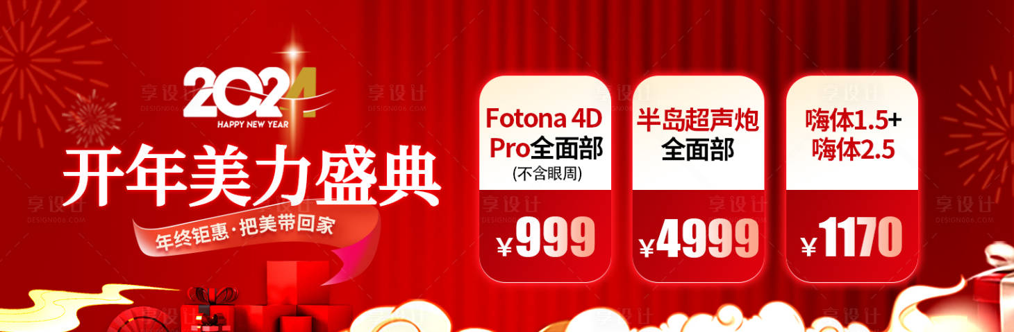 源文件下載【享設計】搜索編號：83440021578321699【新年醫美banner】