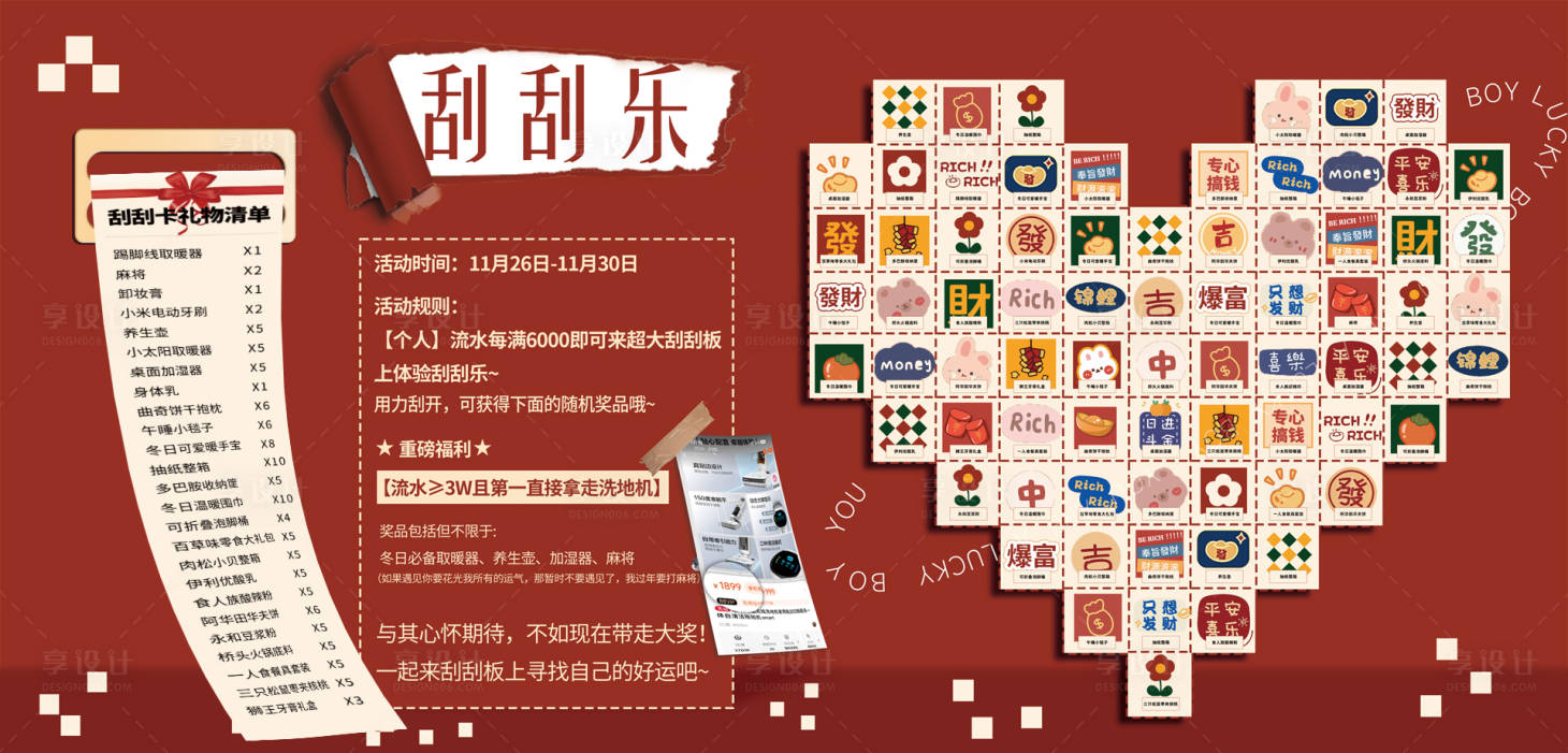 源文件下载【享设计】搜索编号：41640021466567669【刮刮乐展板】