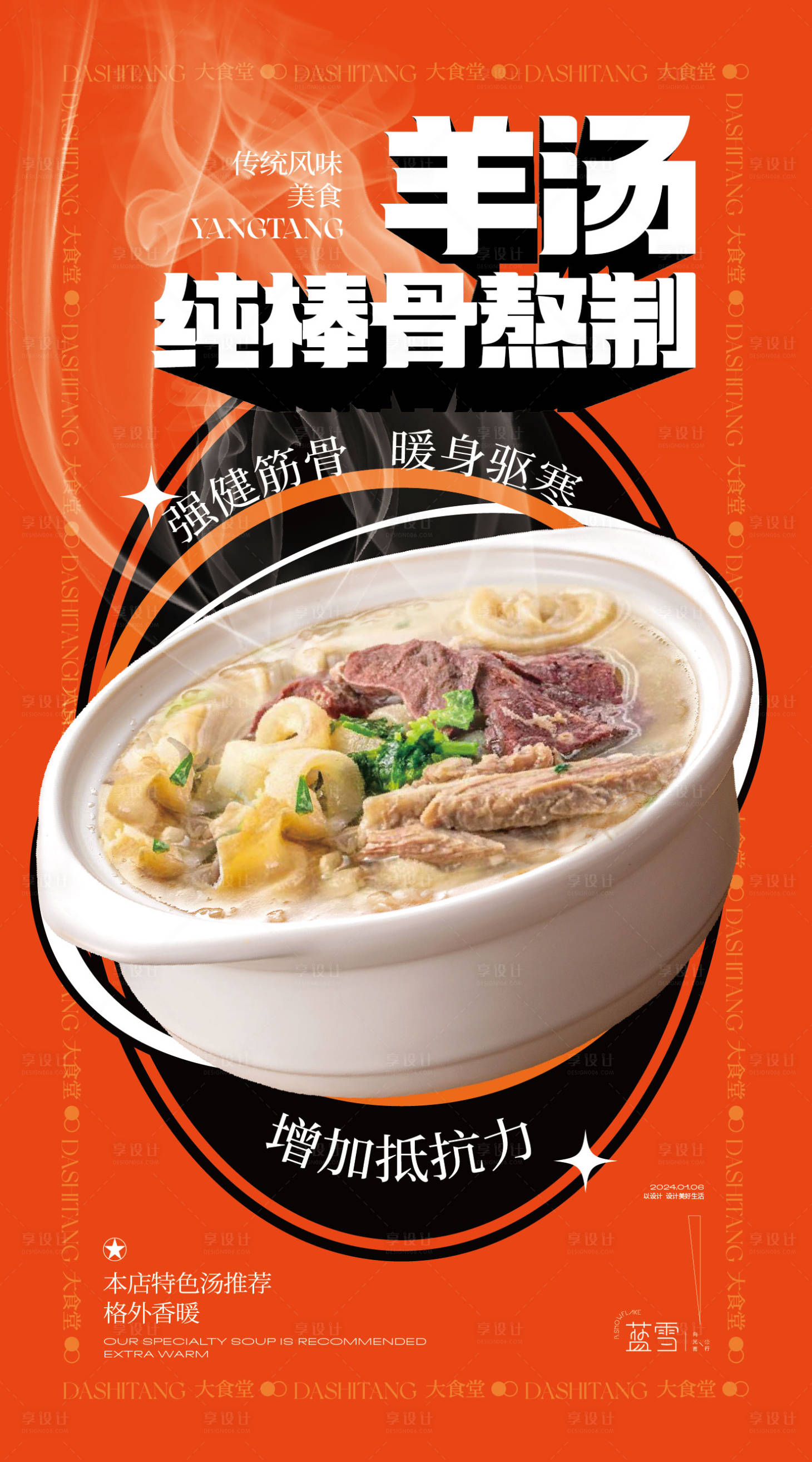 源文件下载【享设计】搜索编号：46620021373378318【羊汤纯骨汤海报】