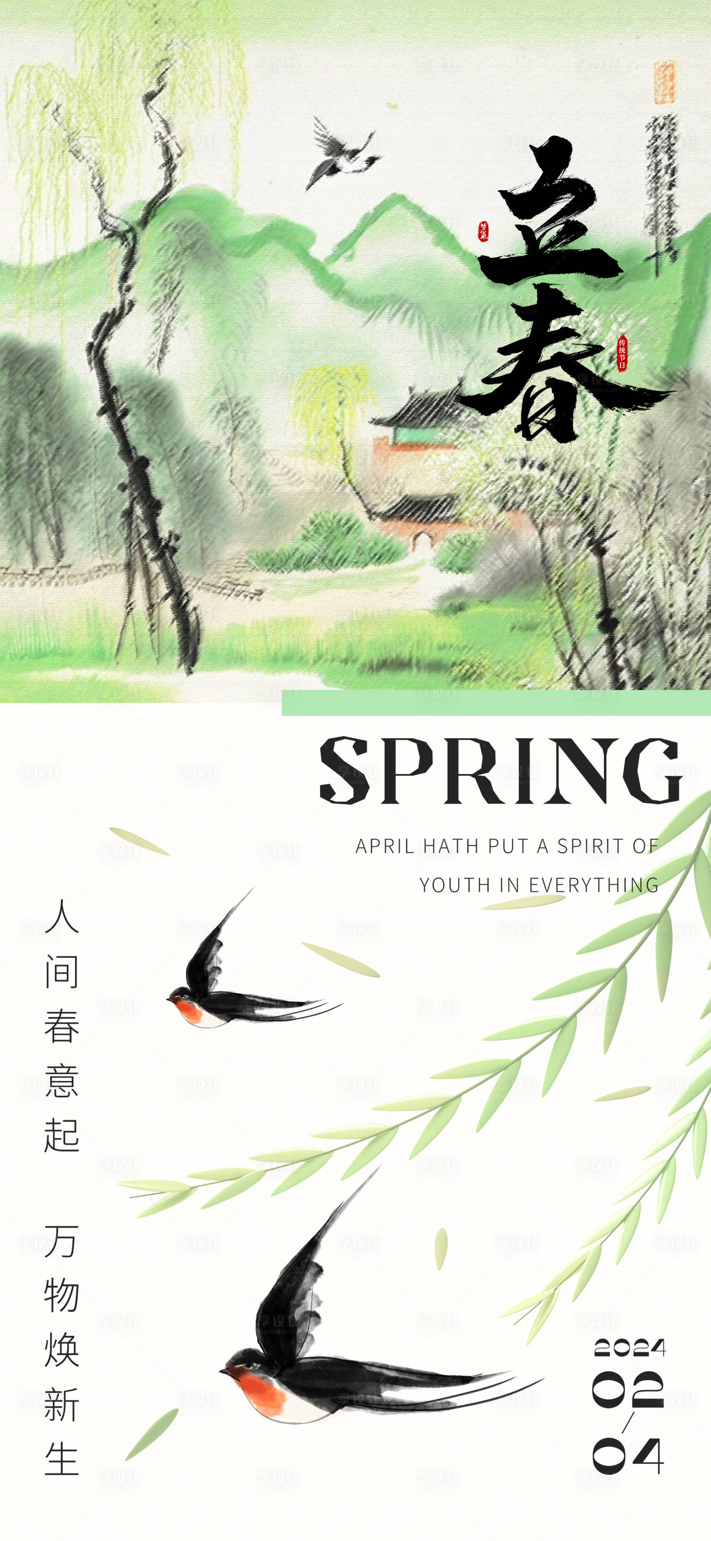 源文件下载【立春节气海报】编号：50620021845861831