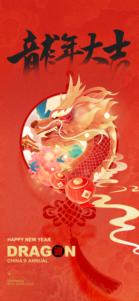 源文件下載【享設(shè)計(jì)】搜索編號(hào)：66650021674482837【龍年大吉海報(bào)】