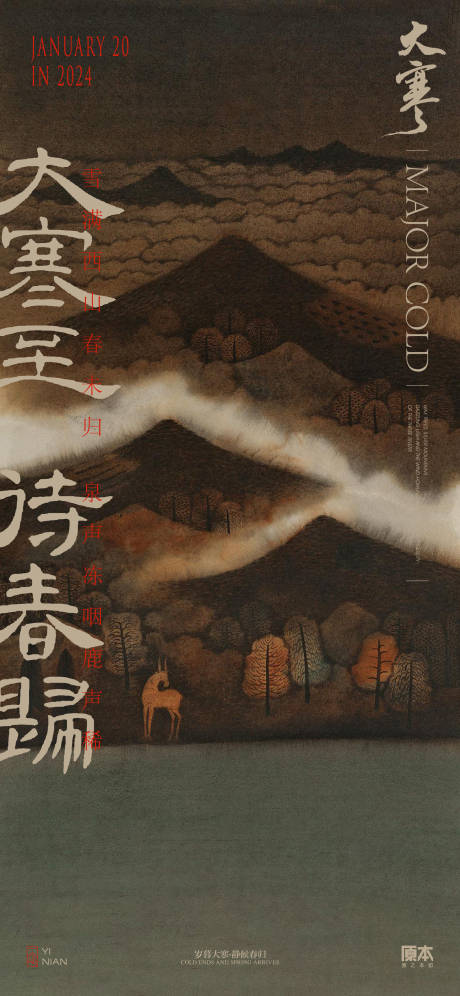源文件下載【享設(shè)計】搜索編號：21520021424747542【大寒節(jié)氣中式海報】