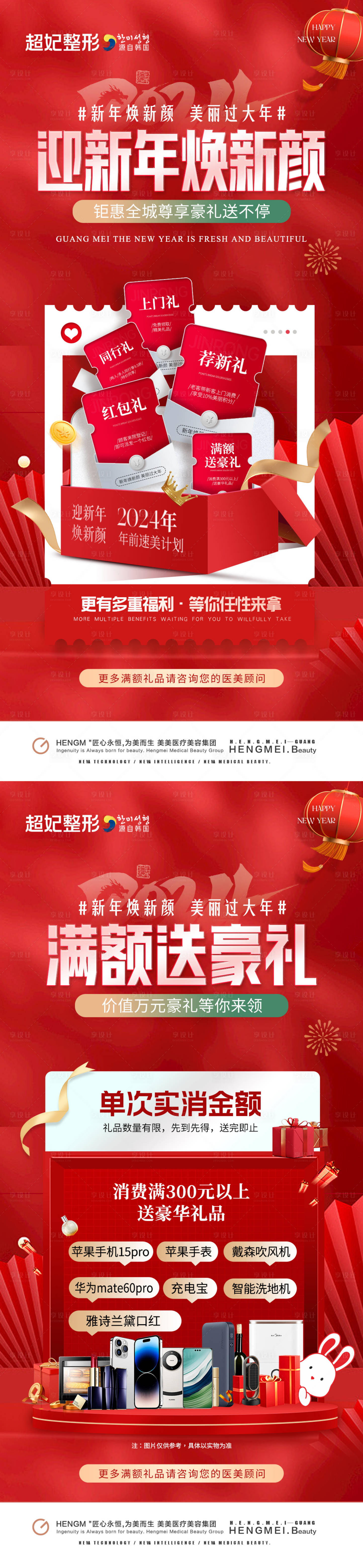 源文件下载【医美新年焕新颜满额礼活动海报】编号：50730021684791426