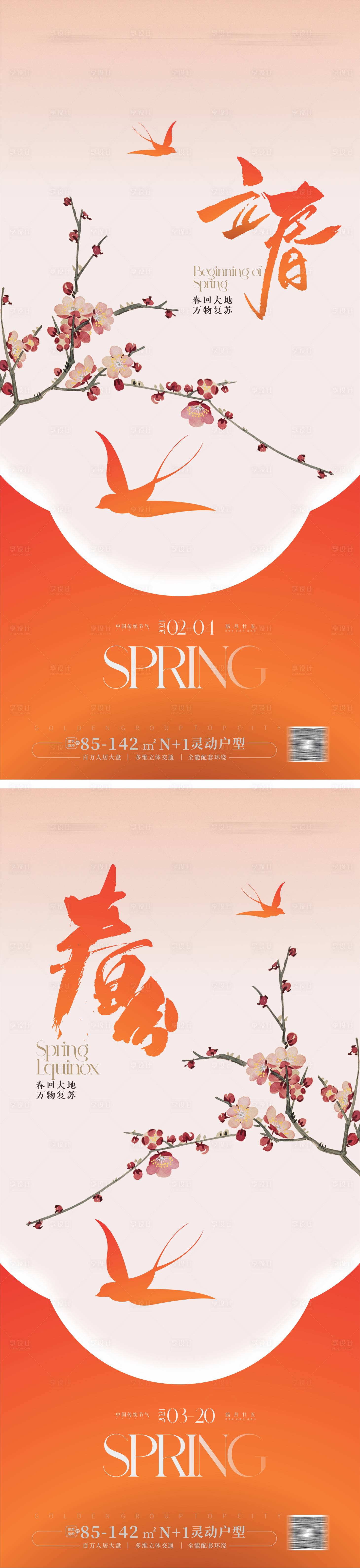 源文件下载【享设计】搜索编号：72170021827683345【立春春分海报】
