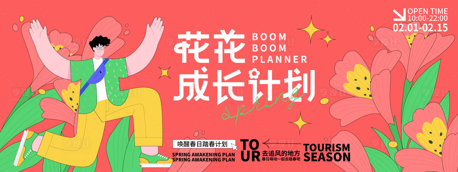 源文件下载【享设计】搜索编号：70090021788658348【花花成长计划背景板】