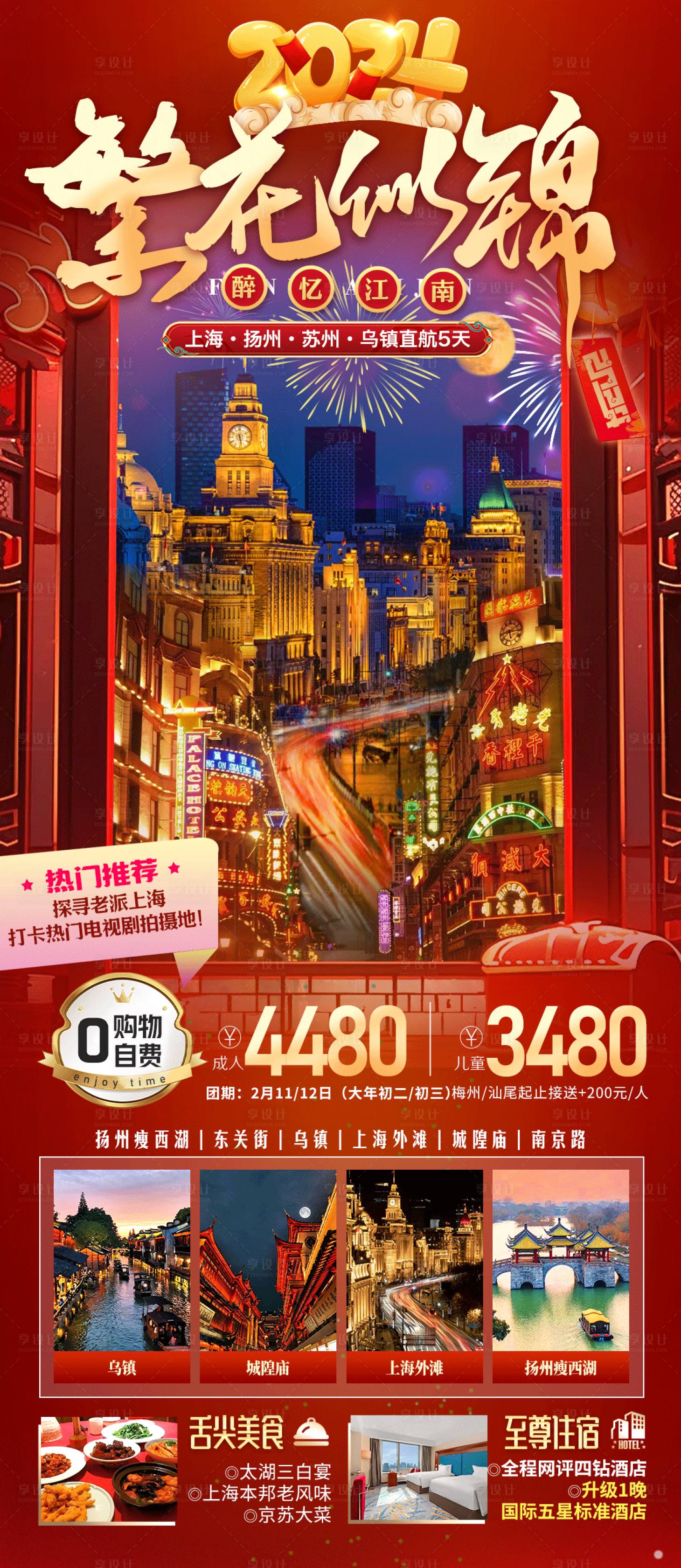 源文件下載【享設(shè)計(jì)】搜索編號(hào)：55210021614143463【江南華東春節(jié)旅游海報(bào)】