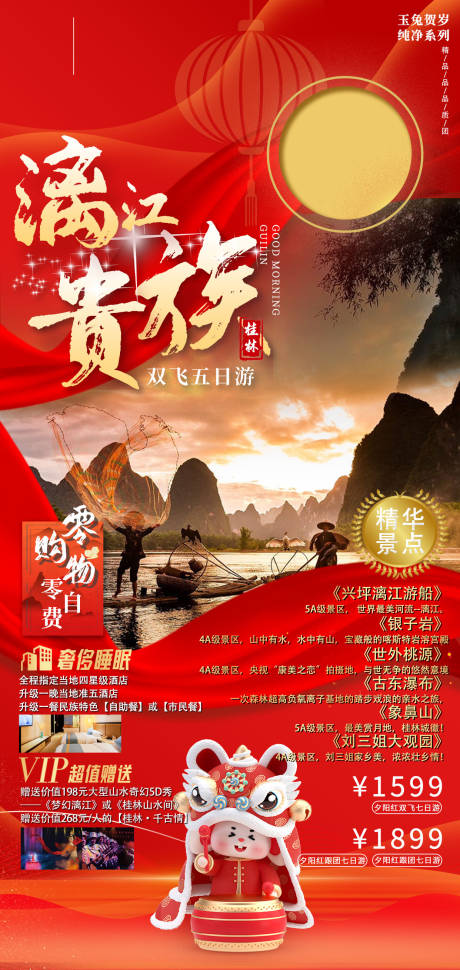 源文件下载【享设计】搜索编号：11550021835605415【桂林春节旅游海报】