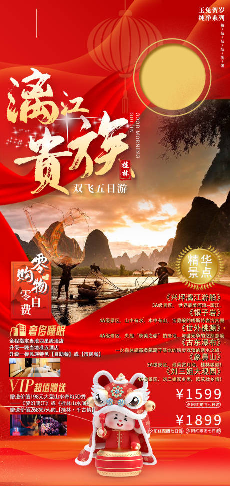 编号：11550021835605415【享设计】源文件下载-桂林春节旅游海报
