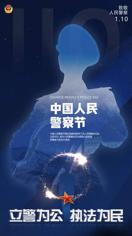 源文件下载【中国人民警察节海报】编号：98030021392777666